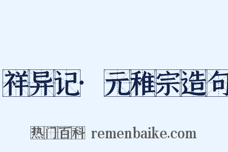 祥异记·元稚宗造句是什么意思的图片